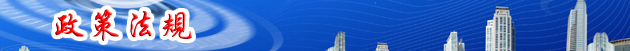 政策法規