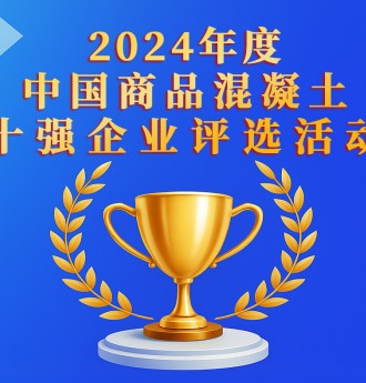 2024年度中國商品混凝土十強企業評選活動正式啟動!