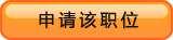 申請(qǐng)?jiān)撀毼?/></a>
&nbsp;&nbsp;&nbsp;&nbsp;&nbsp;&nbsp;
<img src=
